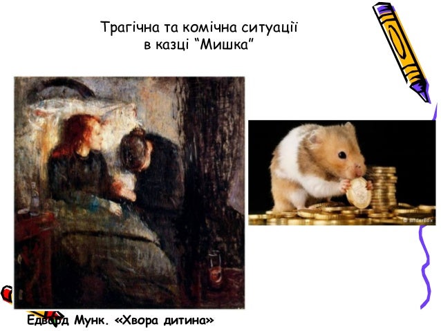 Богдан лепкий мишка