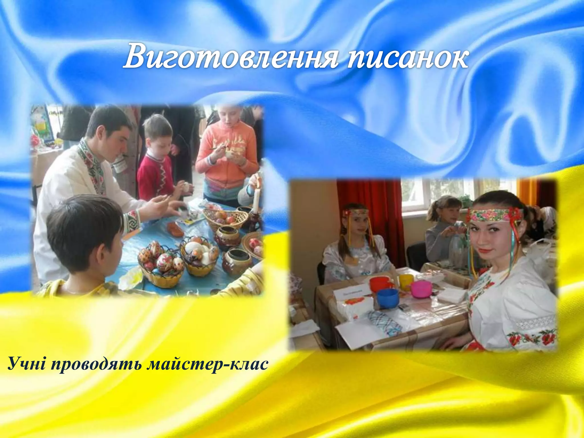 Учні проводять майстер-клас
 