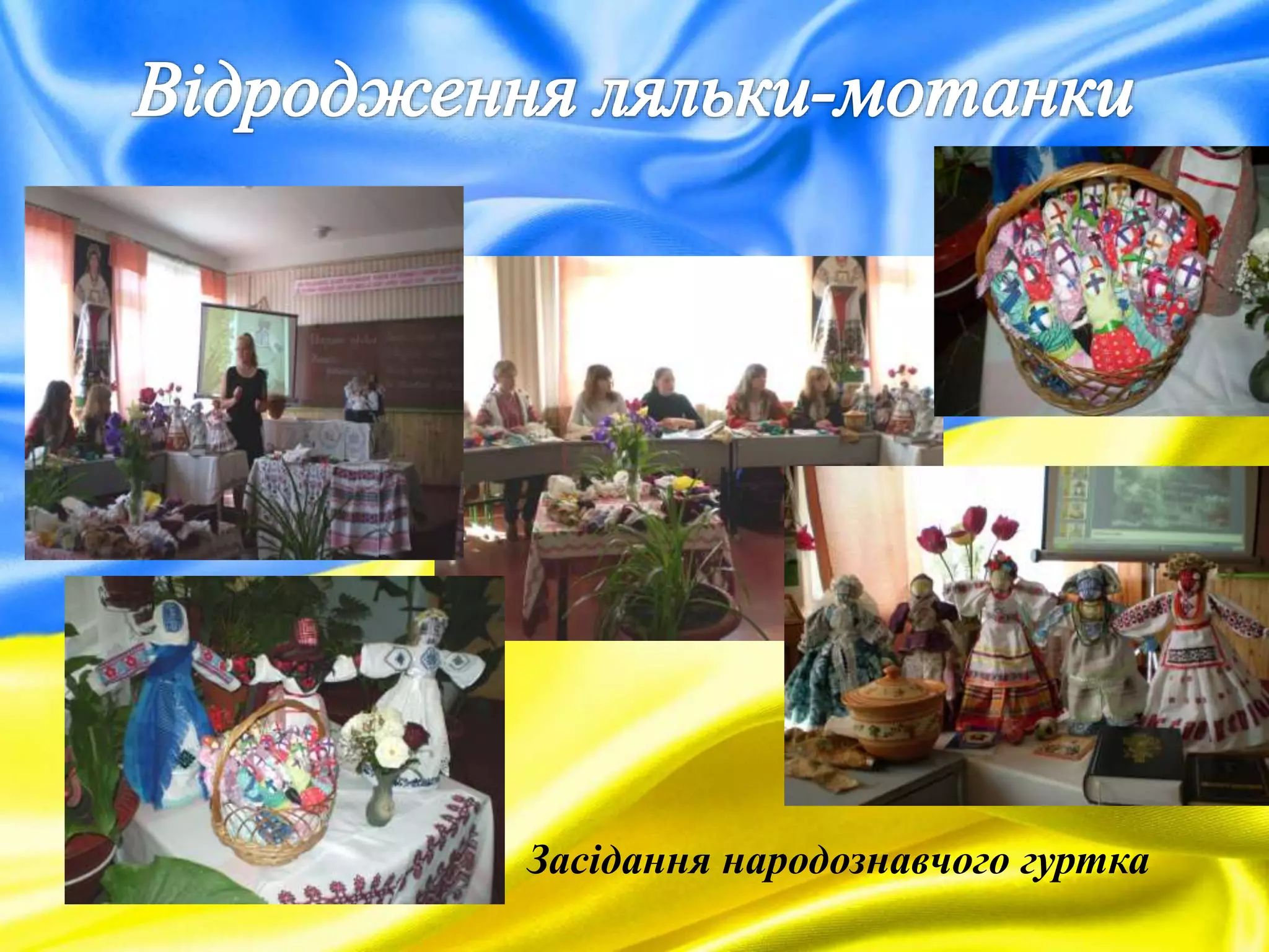 Засідання народознавчого гуртка
 