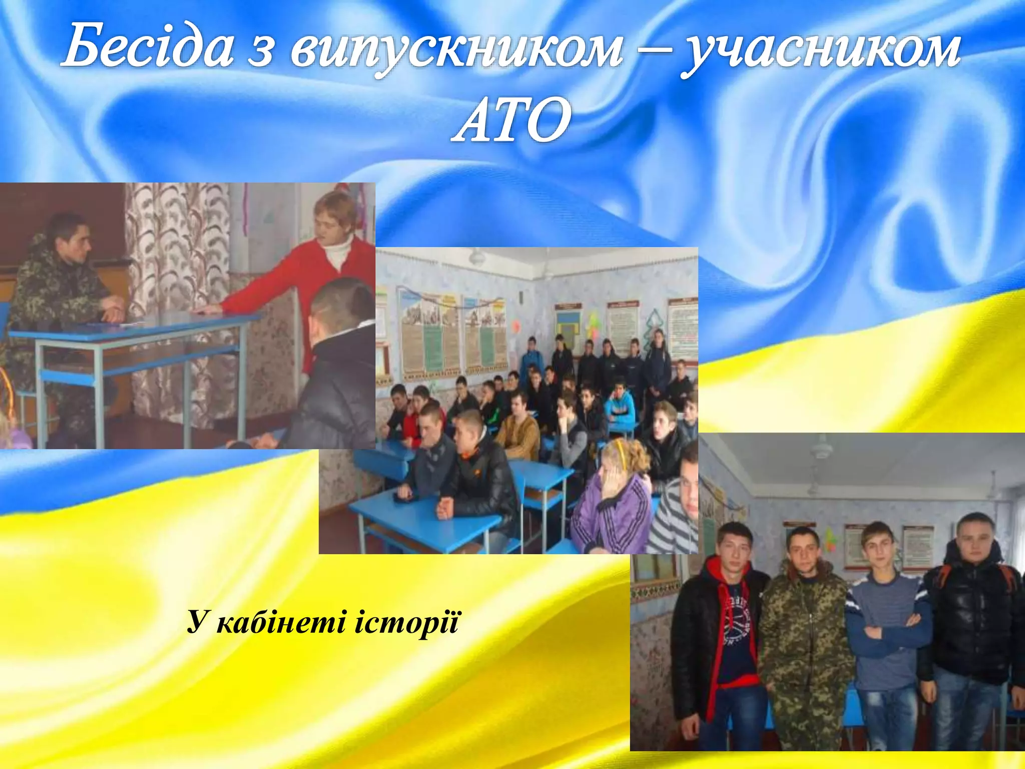 У кабінеті історії
 