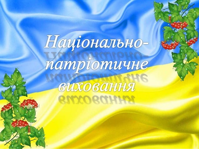 Результат пошуку зображень за запитом "національно-патріотичне виховання картинки"