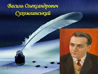Василь Олександрович
Сухомлинський
 