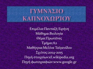 Επιμέλια:Πανταζή Ειρήνη
Μάθημα:Βιολογία
Θέμα:Πρωτεϊνες
Τμήμα:Α2
Μαθήτρια:Μελίνα Ταϊγανίδου
Σχ.έτος:2014-2015
Πηγή στοιχείω...
