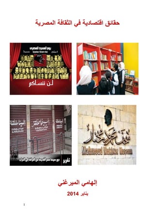 1
‫المصرية‬ ‫الثقافة‬ ‫في‬ ‫اقتصادية‬ ‫حقائق‬
‫الميرغني‬ ‫إلهامي‬
‫يناير‬2014
 