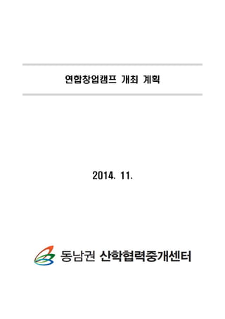 연합창업캠프 개최 계획
2014. 11.
 