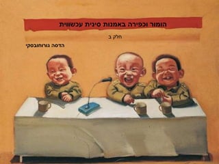 ‫עכשווית‬ ‫סינית‬ ‫באמנות‬ ‫וכפירה‬ ‫הומור‬
‫ב‬ ‫חלק‬
‫הדסה‬‫גורוחובסקי‬
 