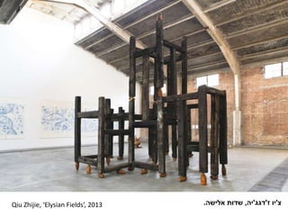 Qiu Zhijie, ‘Elysian Fields’, 2013 ‫צ‬'‫יו‬‫ז‬'‫דגג‬'‫יה‬,‫שדות‬‫אלישה‬.
 