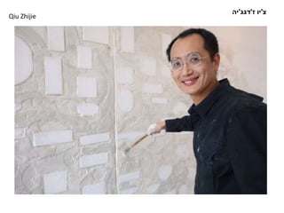 ‫צ‬'‫יו‬‫ז‬'‫דגג‬'‫יה‬
Qiu Zhijie
 