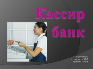 Кассир Банка | PPT