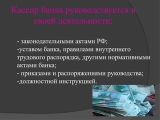 Кассир Банка | PPT