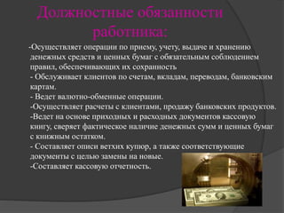 Кассир Банка | PPT