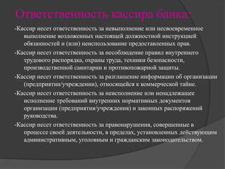 Кассир Банка | PPT