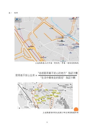 3
柒、 附件
上述地點無人行步道，對居民、學童、遊客危險路段
上述數據為針對北投國小師生調查數據參考
 