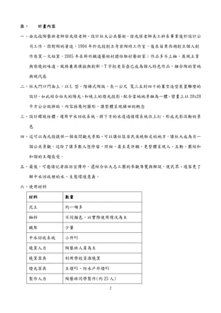 2
柒、 計畫內容
一、由北投陶藝班老師徐兆煜老師，設計社大公共藝術。徐兆煜老師美工科系畢業後於設計公
司工作，因對陶的著迷，1994 年於北投創立奇岩陶坊工作室，後在苗栗西湖創立個人創
作柴窯－火相窯。2005 年在新竹鐵道藝術村擔任駐村藝術家；作品多不上釉，展現土質
與柴燒的味道。風格兼具樸拙與創新，T 字把老茶壺已成為個人特色作品，融合陶的質地
與現代感
二、社大門口門面上，以 L 型、階梯式陶版、長一公尺 寬三五到四十的簍空造型裝置雕塑的
設計。如此結合白天的陽光、和晚上的燈光投影，配合當地地景融為一體。壁畫上以 20x20
平方公分做拼貼，內容採幾何圖形，讓整體呈現梯田的概念
三、設計螺旋柱體，運用中水回收系統，將下方的水透過循環系統往上打，形成光影流動的景
色
四、這可以為北投提供一個夜間觀光景點、可以讓社區居民夜晚駐足的地方，讓社大成為另一
個公共景觀。這除了讓多數人想停留、照相、甚至是許願，更整體呈現人、互動、團結和
和諧的主題感受。
五、最後，可邀請記者採訪宣傳外，還結合社大志工團的參觀導覽與解說，使民眾、遊客更了
解中水回收裡的水、生態環境意義。
六、使用材料
材料 數量
泥土 約一噸多
釉料 不同顏色，以實際使用情況為主
鐵架 少量
中水回收系統 小件*1
燒窯人力 陶藝班人員為主
燒窯器具 利用學校資源燒窯
燈光器具 主燈*1、防水戶外燈*1
製作人力 陶藝班同學製作(約 25 人)
 