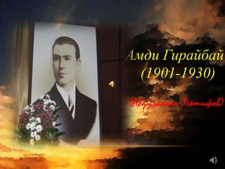 Амди Гирайбай
(1901-1930)
(Абдулахат Лятифов)
 