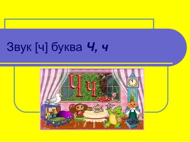 Звук [ч] буква ч
