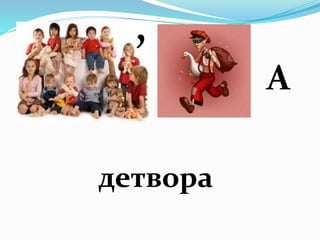 А
детвора
,
 