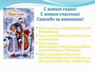  http://naesmi.uz/uploads/pages/13756
893803807.jpg
 http://www.elkasite.ru/admin/picture
s/4019150b.jpg
 http://pyjama-
party.ru/upload/iblock/a93/a939bbecf
ea155096c66b937a7f0f698.jpeg
 http://www.house-baby.ru/wp-
content/uploads/2012/07/Lichnaya_m
ebel_novorozhdennogo_mladenca.jpg
 