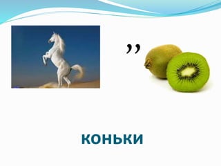 ,,
коньки
 