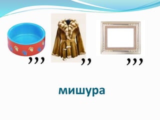 мишура
,,, ,, ,,,
 