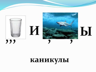 И Ы,,,
каникулы
, ,
 