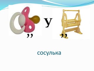 сосулька
,,
У
,,
 