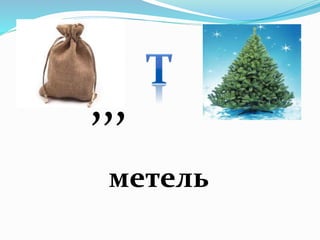 ,,,
метель
 