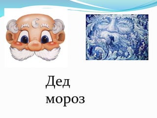 Дед
мороз
 