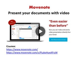 Movenote
Ссылки:
https://www.movenote.com/
https://www.movenote.com/v/PLykoHywXFvjW
 