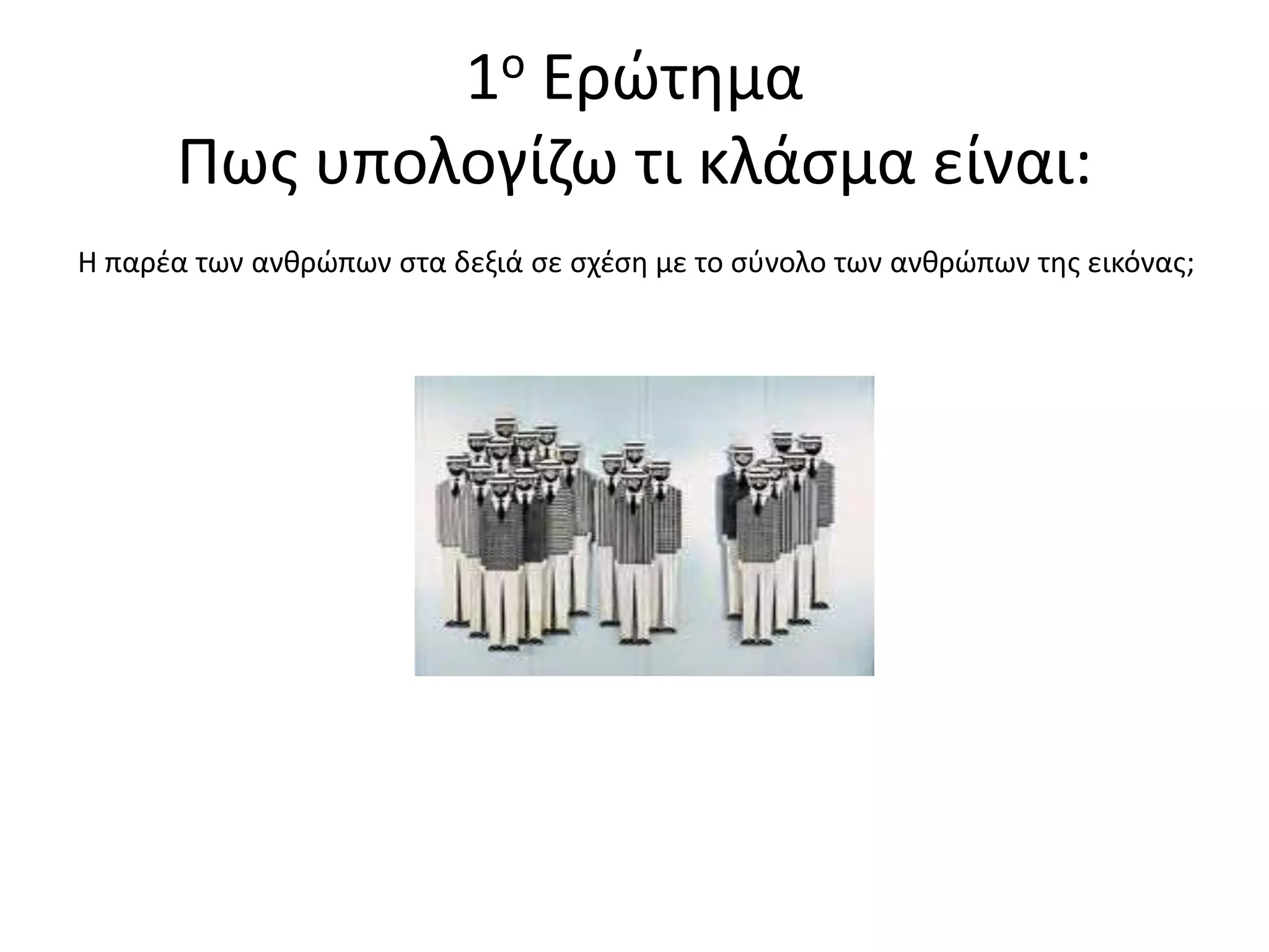 1ο Ερώτημα
Πως υπολογίζω τι κλάσμα είναι:
Η παρέα των ανθρώπων στα δεξιά σε σχέση με το σύνολο των ανθρώπων της εικόνας;
 