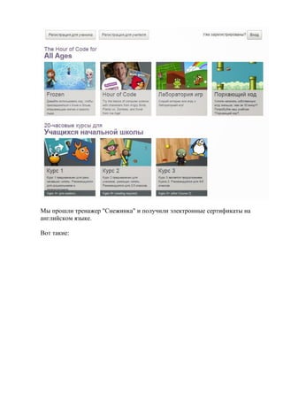 Мы прошли тренажер "Снежинка" и получили электронные сертификаты на
английском языке.
Вот такие:
 