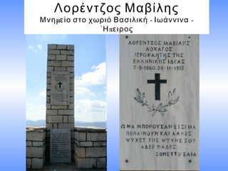 Λορέντζος Μαβίλης
μ - -Μνη είο στο χωριό Βασιλική Ιωάννινα
π΄Η ειρος
 