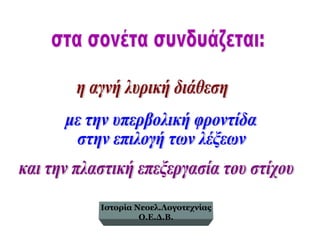 Ιστορία Νεοελ.Λογοτεχνίας
Ο.Ε.Δ.Β.
 