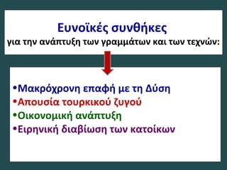 Ευνοϊκές συνθήκες
για την ανάπτυξη των γραμμάτων και των τεχνών:
•Μακρόχρονη επαφή με τη Δύση
•Απουσία τουρκικού ζυγού
•Οικονομική ανάπτυξη
•Ειρηνική διαβίωση των κατοίκων
 