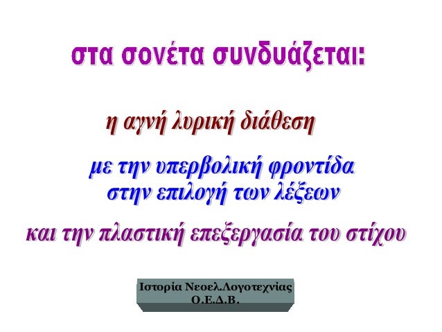 Τα θÎματα
που χÏησιμοποιήθηκαν για
τη σÏνθεση σονÎτων
αÏχικά
ήταν μόνο εÏωτικά.
ΑÏγότεÏα
χÏησιμοποιήθηκαν και άλλα,
όπως φ...