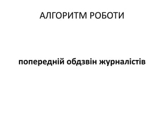 АЛГОРИТМ РОБОТИ
попередній обдзвін журналістів
 