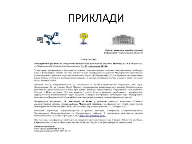 Як працювати з медіа. Як писати прес-анонс, прес-реліз