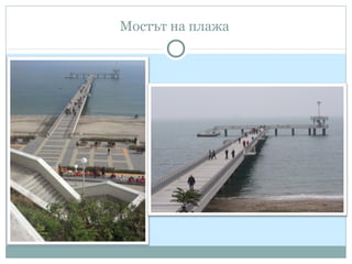 Мостът на плажа
 