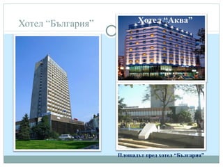 Хотел “България”
Площадът пред хотел “България”
Хотел “Аква”
 