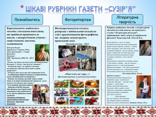 Кореспонденти знайомлять
читачів з молодими вчителями,
що прийшли працювати до
школи, з непересічними учнями :
спортсменами, поетами,
художниками
Подгорна Оксана
Народилася 27 травня 1996 р
Місце проживання : с Стара
Краснянка
Навчання :
НВК "Кремінська ЗОШ №3 - ДНЗ“,
10 кл
-Оксано, ми знаємо, що цього року ти подорожувала
Польщею. У зв'язку з чим була ця подорож ?
- Чемпіонат світу - це серйозне змагання,
виходить,ти займаєшся цим видом спорту
професійно?
- Розкажи, будь ласка, про свій спортивний шлях
- Чи підтримуєш дружні стосунки зі спортсменами,
якими познайомилася на змаганнях ?
- Оксанко, ти сказала, що тебе повів у секцію
тато. А як мама поставилася до такого не зовсім
звичного для дівчини виду спорту ?
-Чи не заважає заняття спортом навчанню в школі
-- Дякуємо за бесіду, Оксанко.
Нам приємно, що в нашій школі
навчаються такі особистості ,
як ти. Що ти побажаєш нашим
читачам?
З Оксаною спілкувалися
кореспонденти Припутнєва
Христина , Черв'якова
Єлизавета
Фотокореспонденти готують
репортаж з мінімальною кількістю
слів і красномовними фотографіями,
що яскраво демонструють
проведений захід
Олімпійські ігри - 2012
«Нині осінь нас чарує…»
(фоторепортаж зі шкільної виставки-
конкурсу «Дари осені»)
Рубрика знайомить читачів з літературною
діяльністю учнів школи, що відвідують
студію “Літературна вітальня”,
керівниками якої є вчителі української
філології Решетняк І.В. і Рухло Н.А.
Весна пришла, и снег уж тает,
И матушка-земля нам душу открывает.
Вчера ее цвет черный, сегодня…голубой
Такое ощущенье, что небо подо мной.
И сердце замирает : кругом цветы, цветы…
Дышу я окрыленно от этой красоты
Мои воспоминанья оттаяли внутри
Те первые свиданья, а что в руках?
Цветы…
Моей родной, любимой я те цветы отдал,
А что отдал я сердце – еще не понимал….
Пришла весна, а с ней воспоминанья,
Прекрасные цветы – тех дней напоминанье.
И вновь растает снег, и отцветут цветы,
Но помнить будем долго весну ту я и ты
Рум’янцева Юлія, 10 клас
Христос воскрес !
В светлый праздник Воскресенья
Забудьте ссоры, оскорбленья!
– Христос Воскрес! – звучат слова,
И верю я : душа жива!
Пусть эти радостные звуки
Рассеют злобу, скорбь и муки,
Пусть все забудуться страданья,
Утихнут распри и роптанья.
Друг другу скажем :
– Люди-братья !
Бог нам открыл свои объятья.
Он подарил любовь, прощенье,
Жизнь на земле и вдохновенье. Каштан Антон, 10 кл.
Познайомтесь Фоторепортаж
Літературна
творчість
 