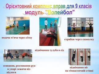 згинання, розгинання рук
в упорі лежачи від
підлоги
стрибки через скакалку
піднімання ніг
на гімнастичній стінці
подача м'яча через сітку
піднімання тулуба в сід
 