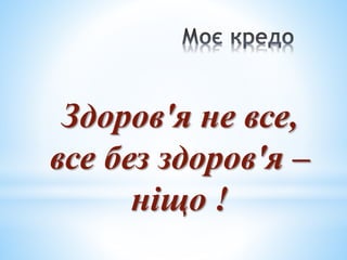 Здоров'я не все,
все без здоров'я –
ніщо !
 