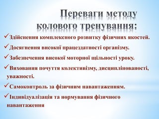 Здійснення комплексного розвитку фізичних якостей.
Досягнення високої працездатності організму.
Забезпечення високої моторної щільності уроку.
Виховання почуття колективізму, дисциплінованості,
уважності.
Самоконтроль за фізичним навантаженням.
Індивідуалізація та нормування фізичного
навантаження
 