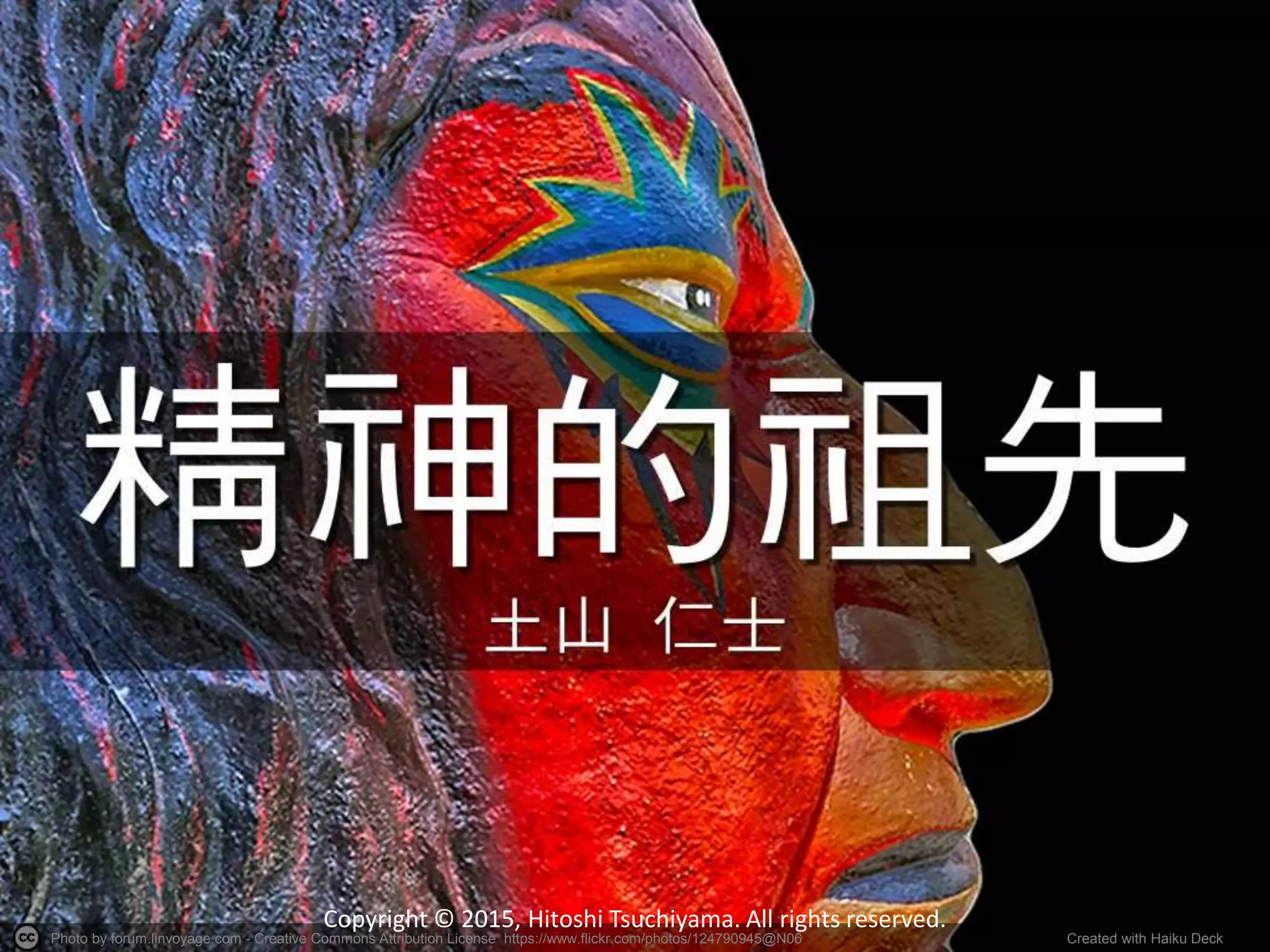 Photo by forum.linvoyage.com - Creative Commons Attribution License https://www.flickr.com/photos/124790945@N06 Created with Haiku Deck
Copyright © 2015, Hitoshi Tsuchiyama. All rights reserved.
 