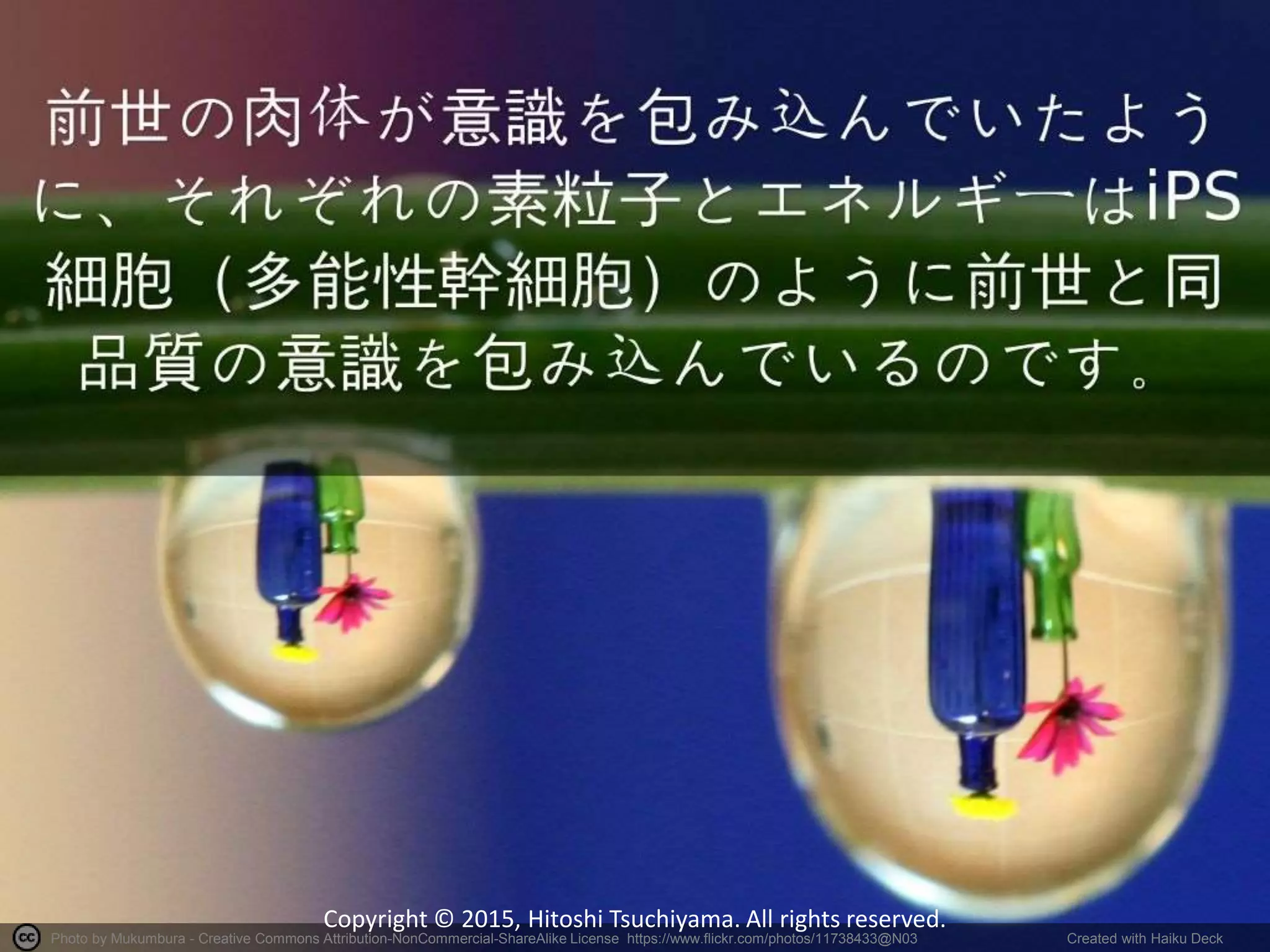 Photo by Mukumbura - Creative Commons Attribution-NonCommercial-ShareAlike License https://www.flickr.com/photos/11738433@N03 Created with Haiku Deck
Copyright © 2015, Hitoshi Tsuchiyama. All rights reserved.
 