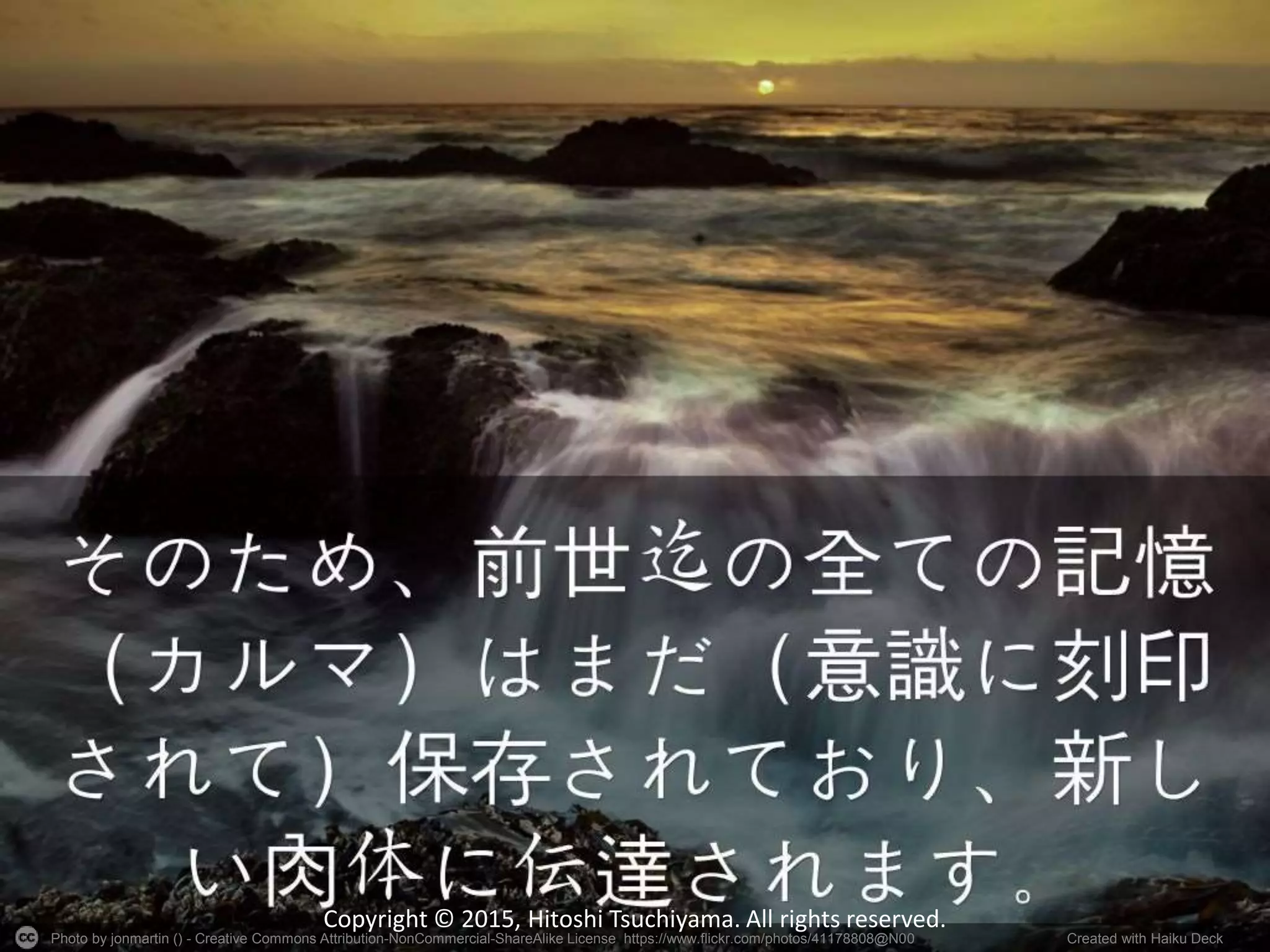 Photo by jonmartin () - Creative Commons Attribution-NonCommercial-ShareAlike License https://www.flickr.com/photos/41178808@N00 Created with Haiku Deck
Copyright © 2015, Hitoshi Tsuchiyama. All rights reserved.
 