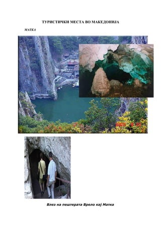 ТУРИСТИЧКИ МЕСТА ВО МАКЕДОНИЈА
МАТКА
Влез на пештерата Врело кај Матка
 