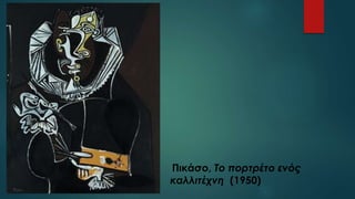 Πικάσο, Το πορτρέτο ενός
καλλιτέχνη (1950)
 