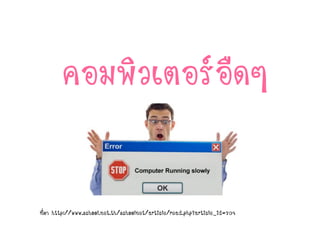 คอมพิวเตอร์อืดๆ
ที่มา http://www.school.net.th/schoolnet/article/read.php?article_id=709
 