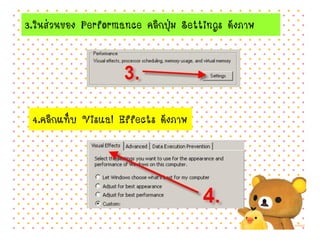 3.ในส่วนของ Performance คลิกปุ่ม Settings ดังภาพ
4.คลิกแท็บ Visual Effects ดังภาพ
 